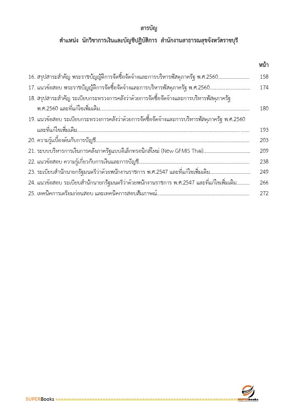 แนวข้อสอบ นักวิชาการเงินและบัญชี สำนักงานสาธารณสุขจังหวัดราชบุรี