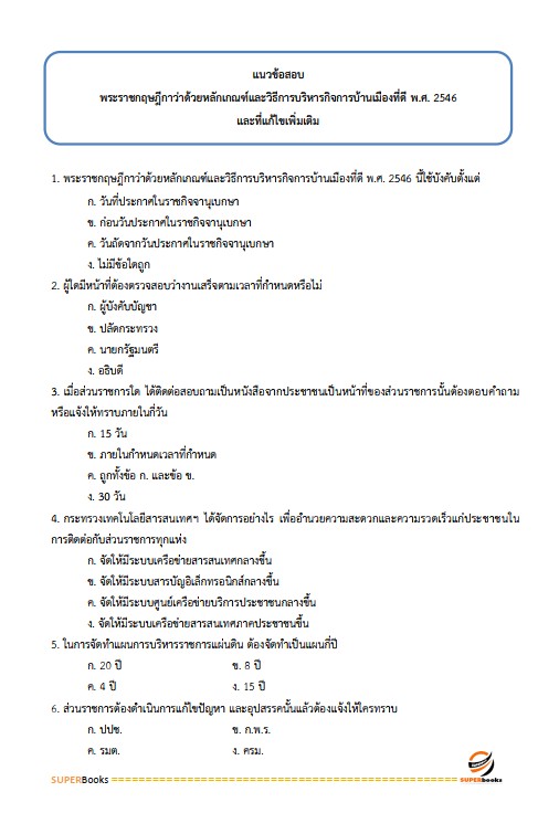 แนวข้อสอบ นักจัดการงานทั่วไปปฏิบัติการ กรมกิจการผู้สูงอายุ