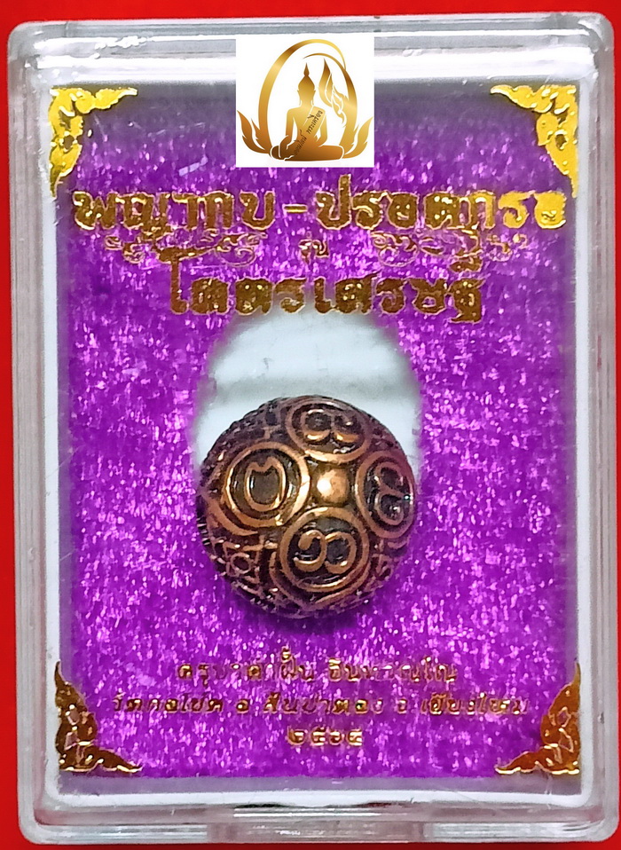 ปรอทกรอโคตรเศรษฐี ครูบาคำฝั้น วัดกอโชค อ.สันป่าตอง จ.เชียงใหม่ ปี2564