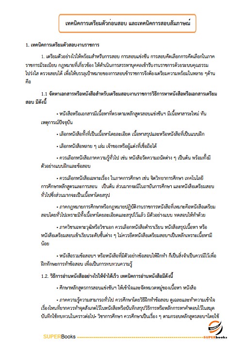แนวข้อสอบ เจ้าพนักงานสถิติปฏิบัติงาน สำนักงานสถิติแห่งชาติ