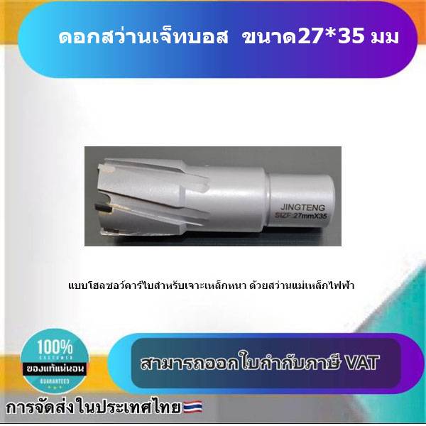 ดอกสว่านเจ็ทบอส แบบโฮลซอว์คาร์ไบสำหรับเจาะเหล็กหนา ด้วยสว่านแม่เหล็กไฟฟ้า ขนาด27*35 มม. #2735