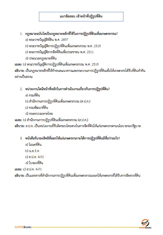 แนวข้อสอบ เจ้าหน้าที่ปฏิรูปที่ดิน สำนักงานการปฏิรูปที่ดินจังหวัดราชบุรี
