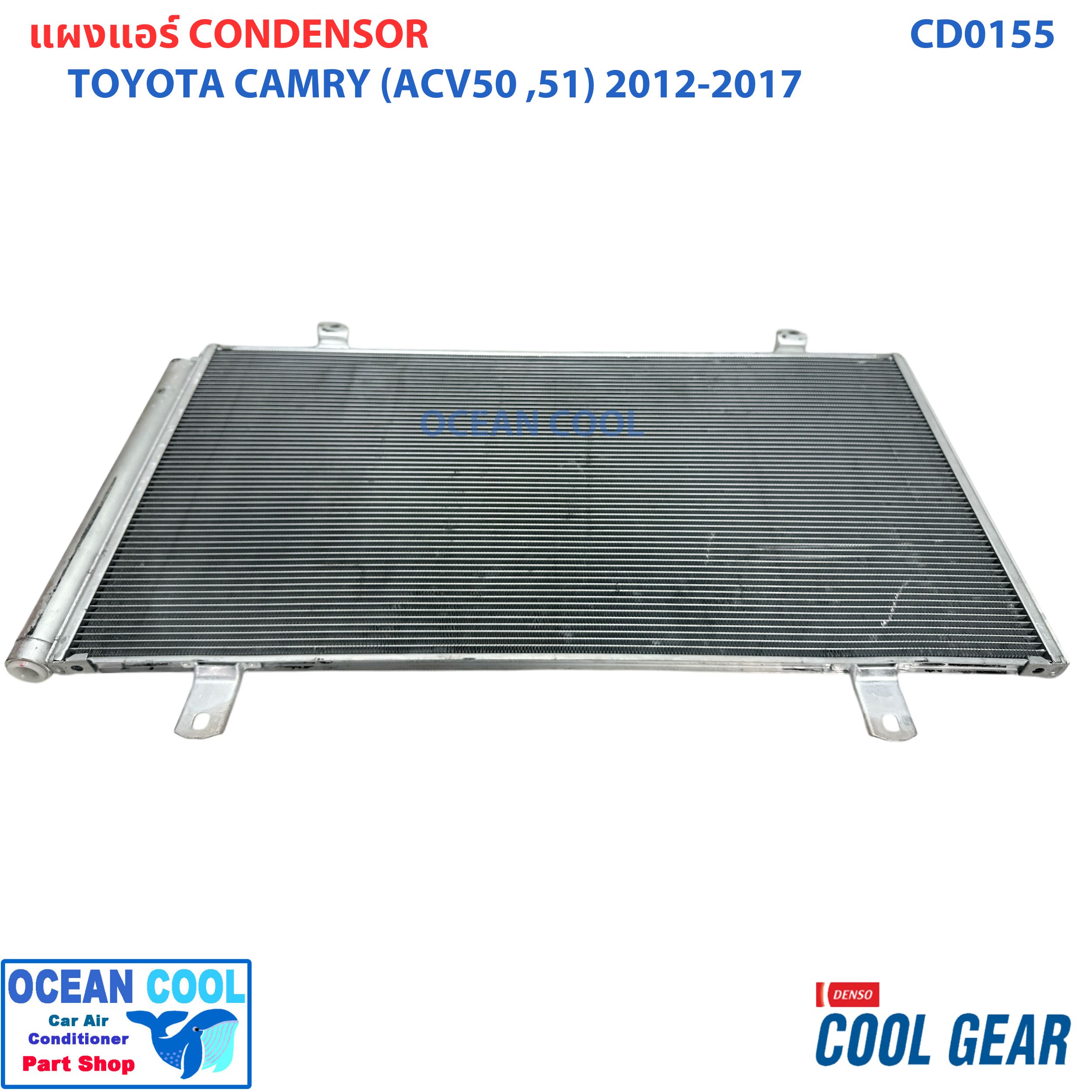 แผงแอร์ โตโยต้า แคมรี่ ACV50 ACV51 2012 - 2017 CD0155 Cool gear DI447780-35604W Condenser for Toyota Camry คอยล์ร้อย คอนเดนเซอร์ รังผึ้ง