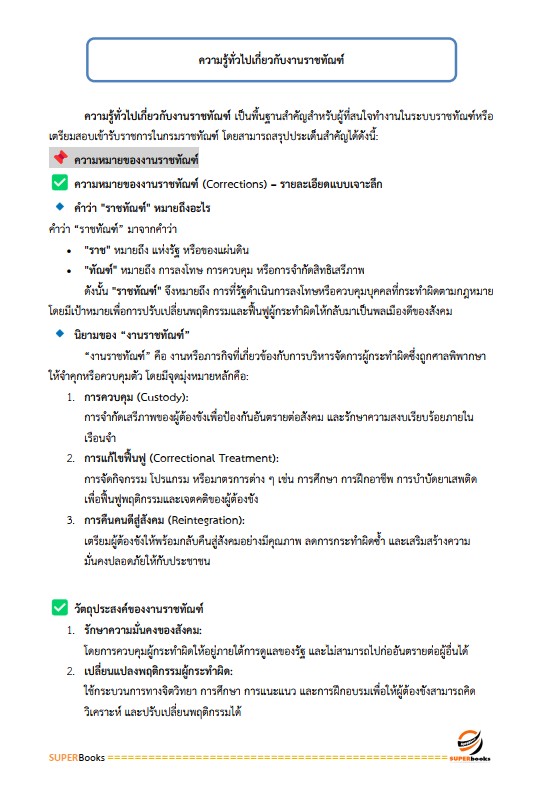 แนวข้อสอบ ผู้ช่วยพนักงานราชทัณฑ์ เรือนจำจังหวัดน่าน