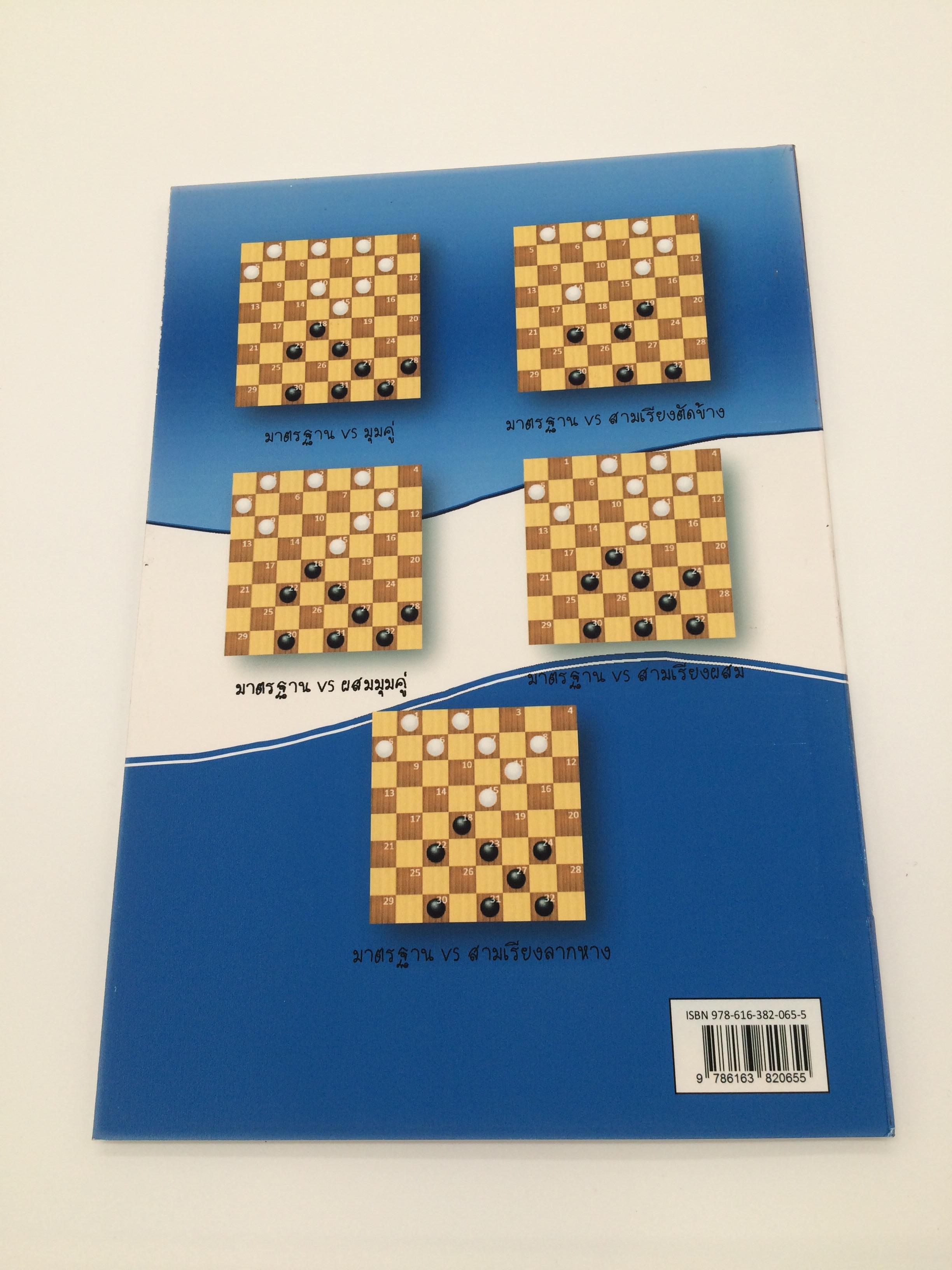 คู่มือหมากฮอส มาตรฐานกับสามเรียง ฉบับเดินก่อน 2เล่ม