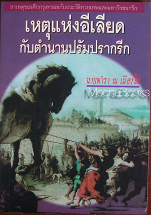 เหตุแห่งอีเลียด กับตำนานปรัมปรากรีก