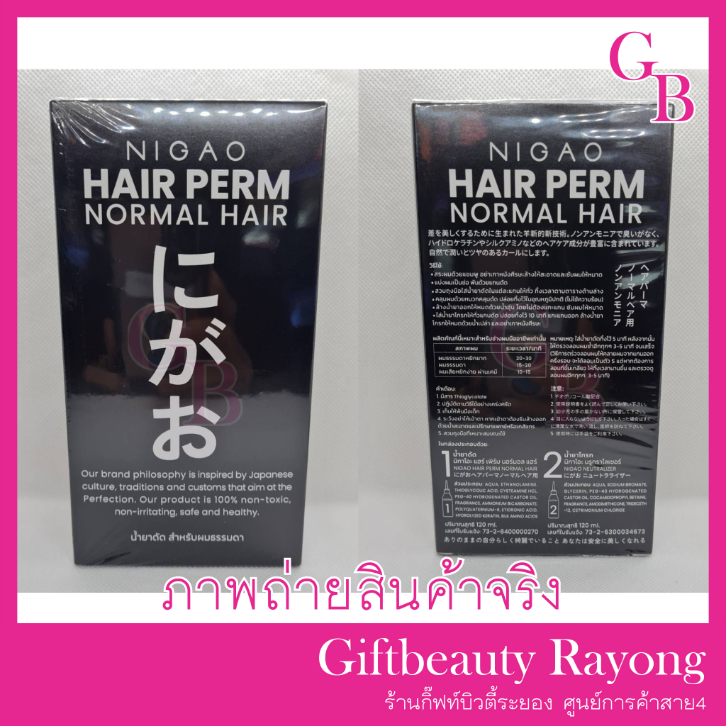 แท้พร้อมส่ง‣ NIGAO Hair Perm - Normal Hair น้ำยาดัดผม นิกาโอะ สำหรับผมธรรมดา