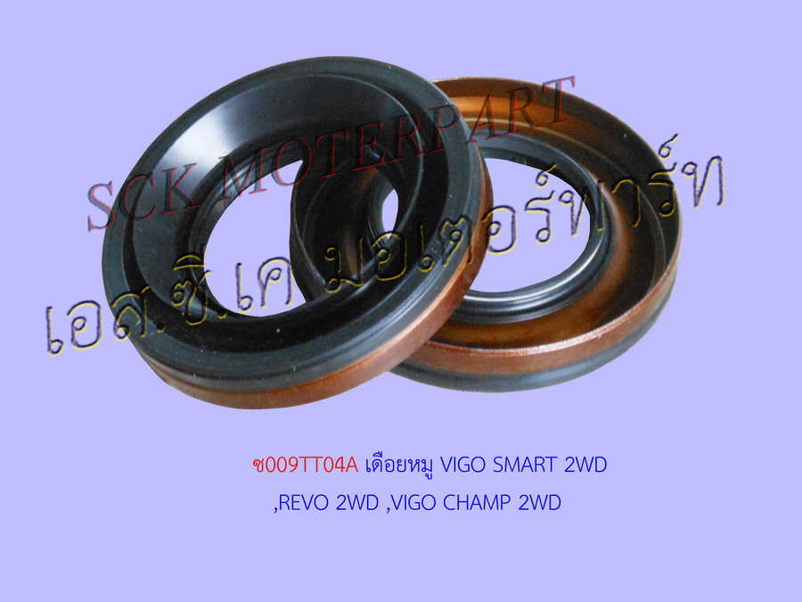 ซีลเดือยหมู VIGO CHAMP ,REVO 2WD