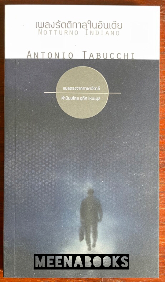 เพลงรัตติกาลในอินเดีย (Notturno Indiano)