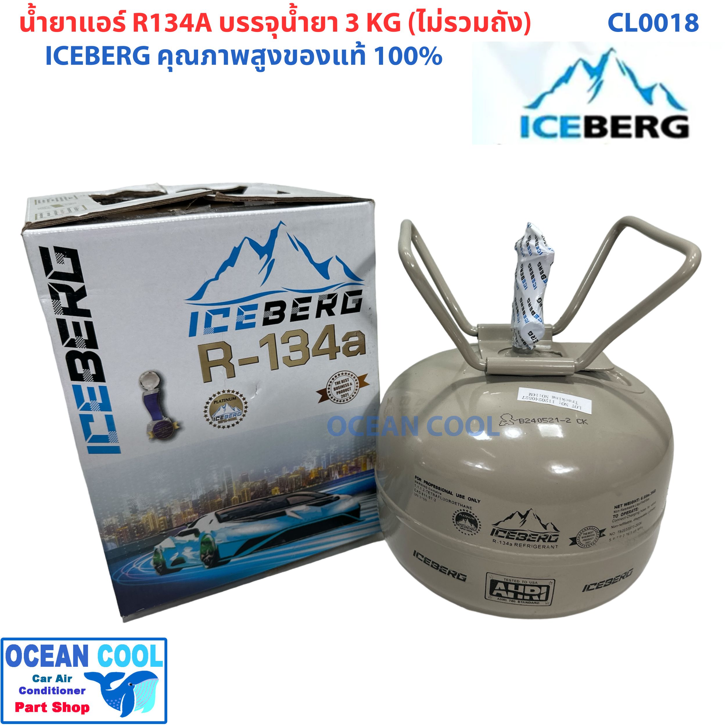 น้ำยาแอร์ R134a ยี่ห้อ Ice berg ถังเล็ก บรรจุน้ำยา3KG ไม่รวมน้ำหนักถัง CL0018 คุณภาพสูงของแท้ 100% REFRIGERANT น้ำยาตัวใหม่ 5 ดาว