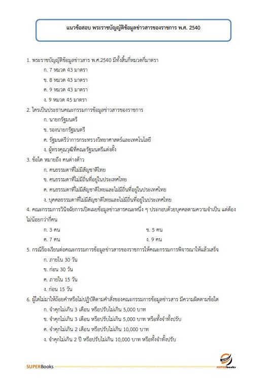 แนวข้อสอบ นักวิเคราะห์นโยบายและแผน กรมวิทยาศาสตร์การแพทย์ (พนักงานกระทรวงสาธารณสุข)