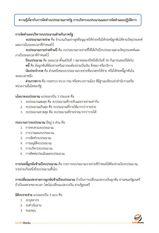 แนวข้อสอบ นักวิเคราะห์นโยบายและแผน กรมวิทยาศาสตร์การแพทย์ (พนักงานกระทรวงสาธารณสุข)