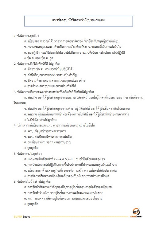 แนวข้อสอบ นักวิเคราะห์นโยบายและแผน กรมส่งเสริมและพัฒนาคุณภาพชีวิตคนพิการ