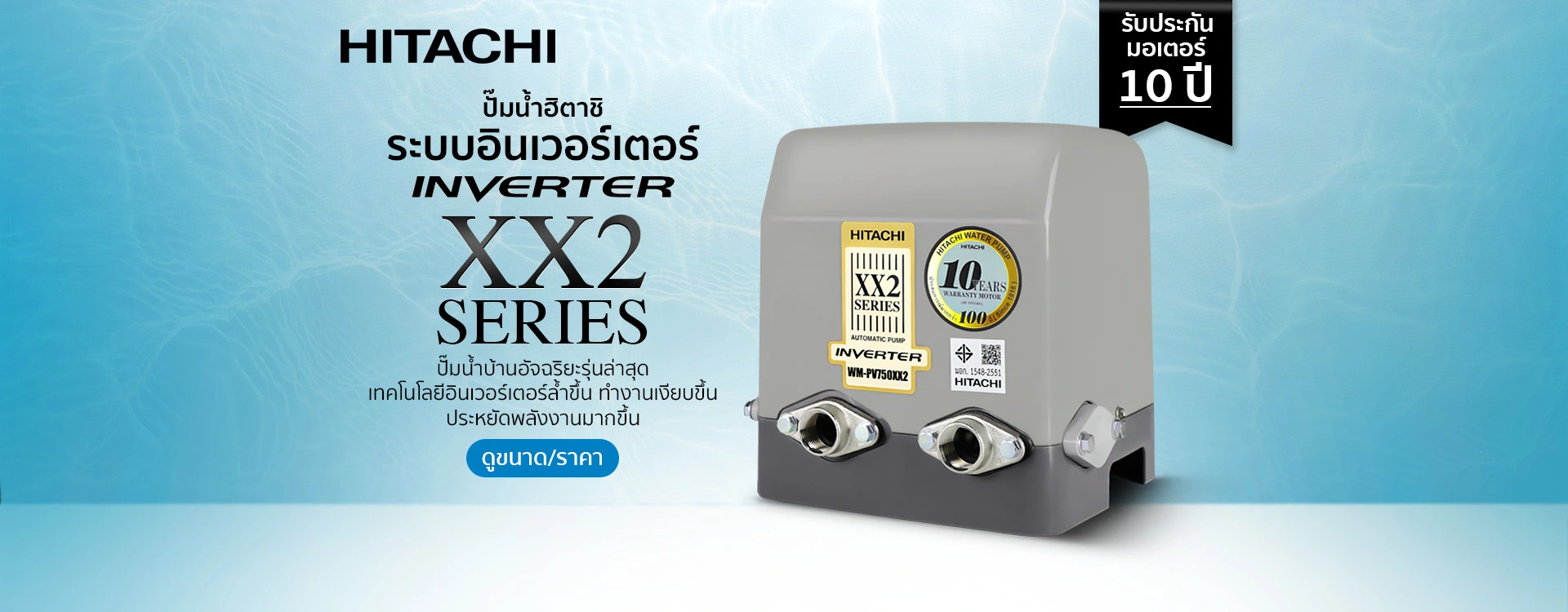 ปั๊มอัตโนมัติ HITACHI WMPV250-750 XX2 250-750 วัตต์ ระบบอินเวอร์เตอร์ ปี 2023