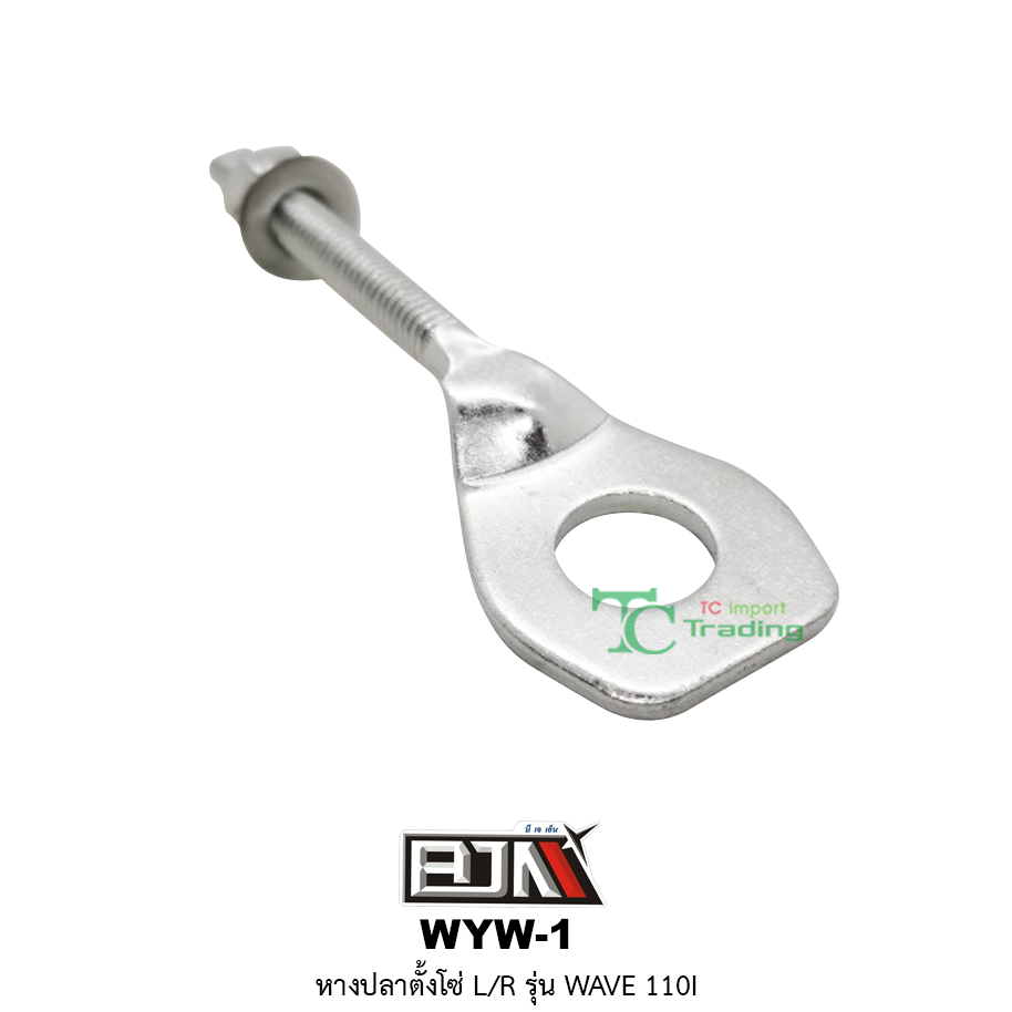 WYW-1 หางปลาตั้งโซ่ L/R WAVE 110I