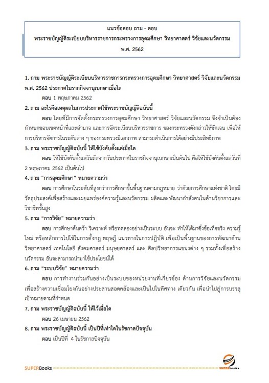 แนวข้อสอบ นักวิเคราะห์นโยบายและแผนปฏิบัติการ (ระดับปริญญาตรี) สำนักงานปลัดกระทรวงการอุดมศึกษา วิทยาศาสตร์ วิจัยและนวัตกรรม