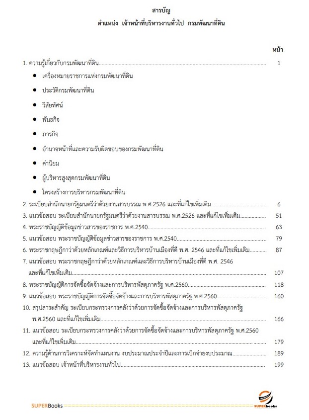 แนวข้อสอบ เจ้าหน้าที่บริหารงานทั่วไป กรมพัฒนาที่ดิน