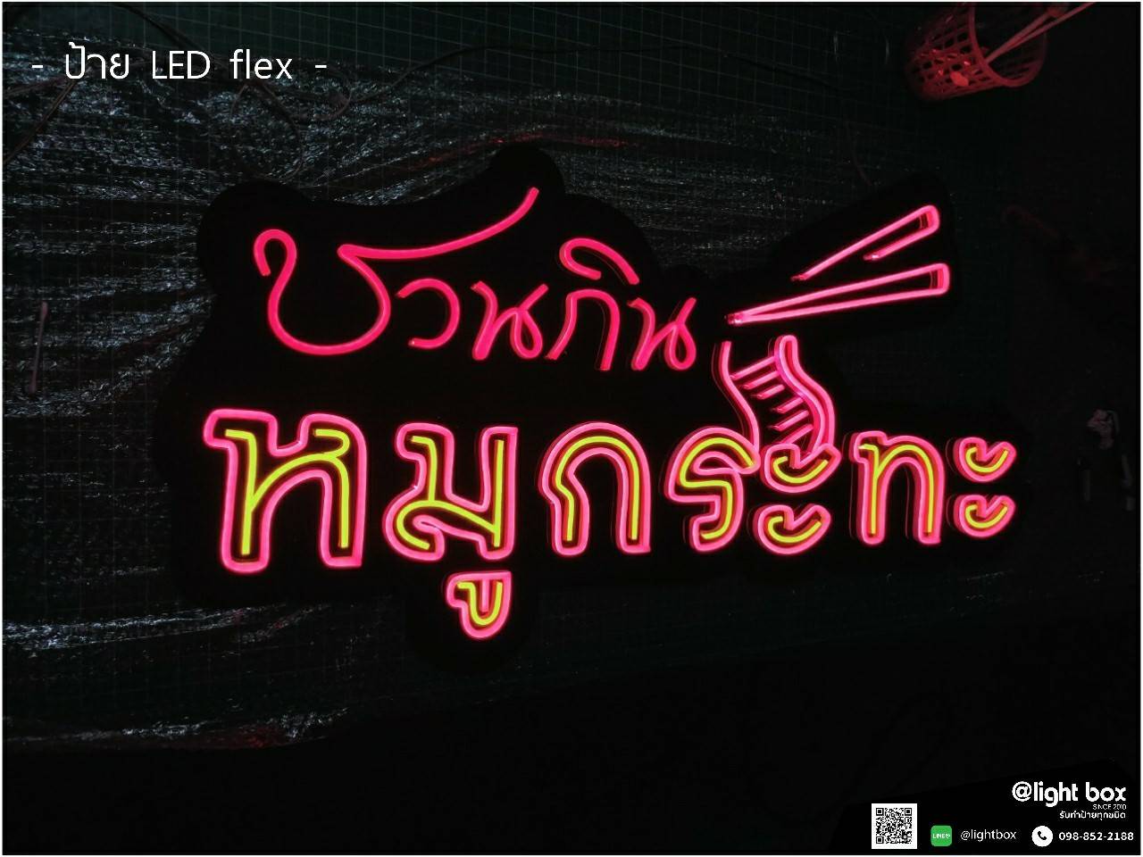 ป้ายไฟนีออน LED - ชวนกินหมูกระทะ