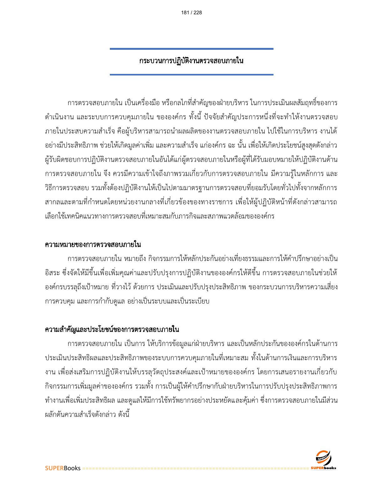 แนวข้อสอบ พนักงานตรวจสอบภายใน 6 การรถไฟแห่งประเทศไทย
