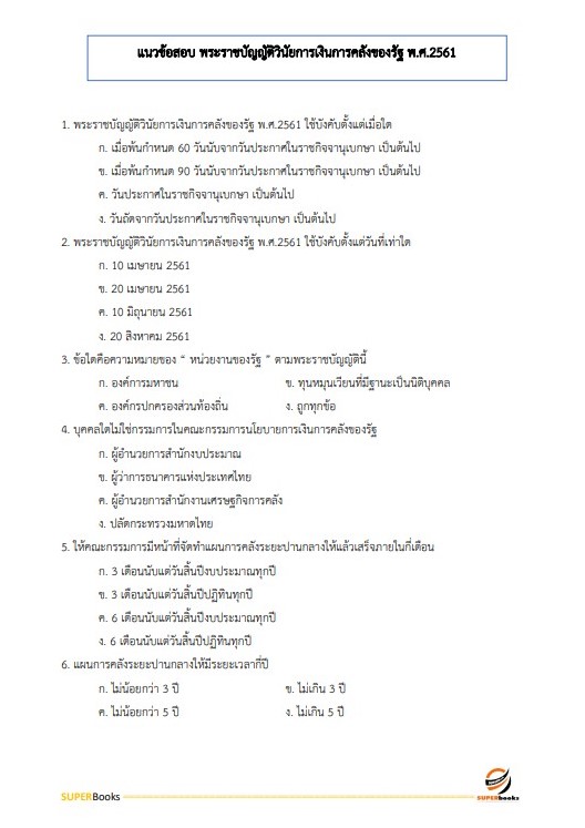 แนวข้อสอบ เจ้าพนักงานพัสดุปฏิบัติงาน กรมการขนส่งทางบก