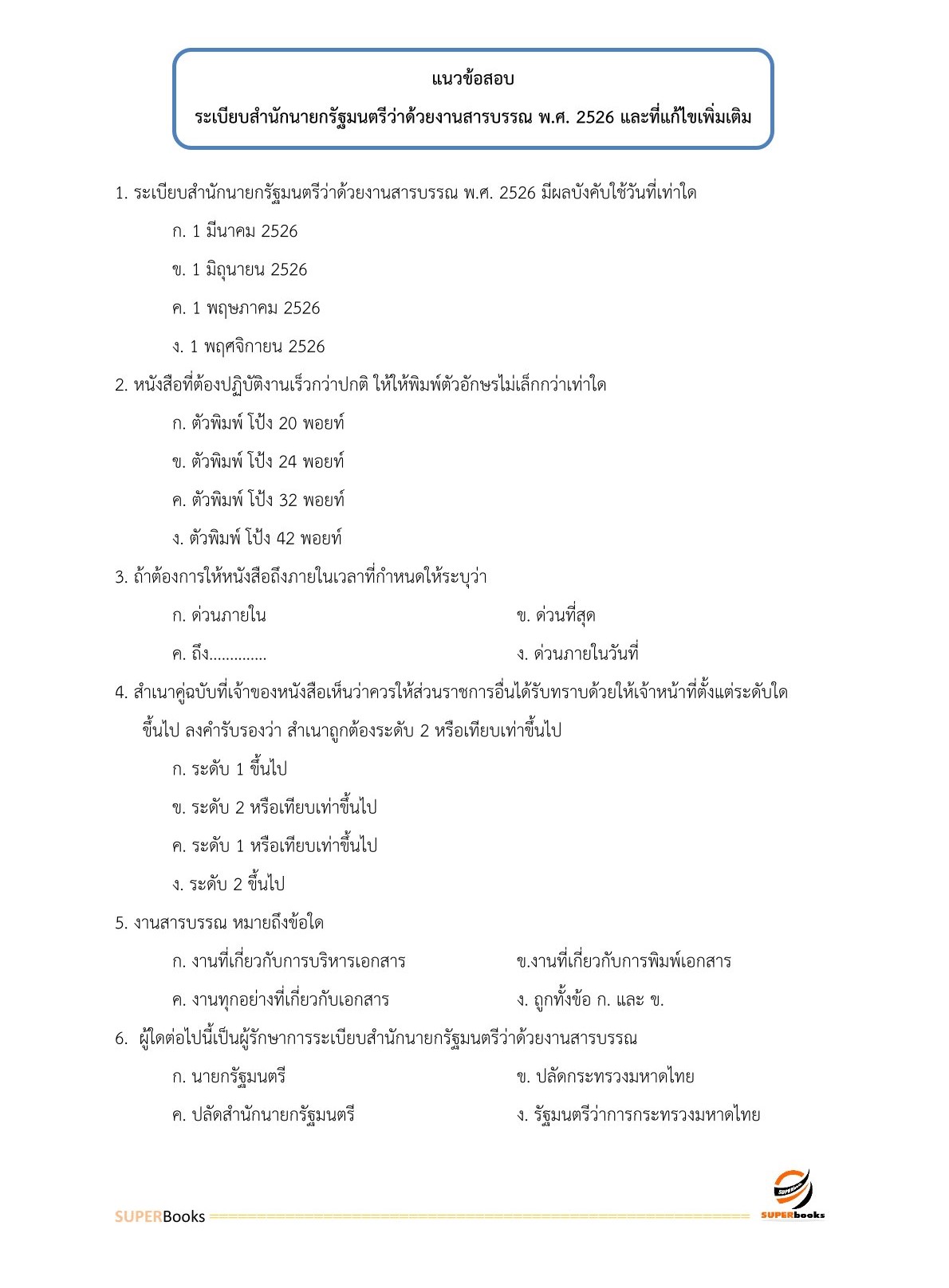 แนวข้อสอบ เจ้าพนักงานธุรการ กรมท่าอากาศยาน