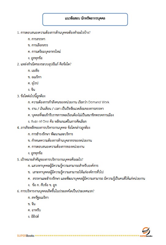 แนวข้อสอบ นักทรัพยากรบุคคล กรมอุทยานแห่งชาติ สัตว์ป่า และพันธุ์พืช