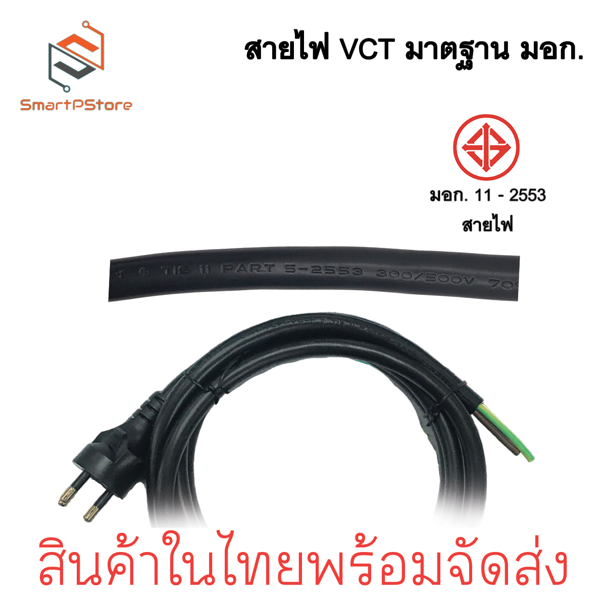 สายไฟ VCT ปลั๊กหัวหล่อ สายไฟมาตฐาน มีมอก. ปลั๊ก 3 ขากลม สายไฟพร้อมปลั๊ก