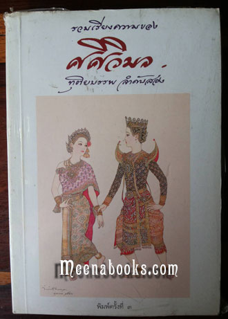 รวมเรียงความของศศิวิมล : ทุติยบรรพลำดับสอง