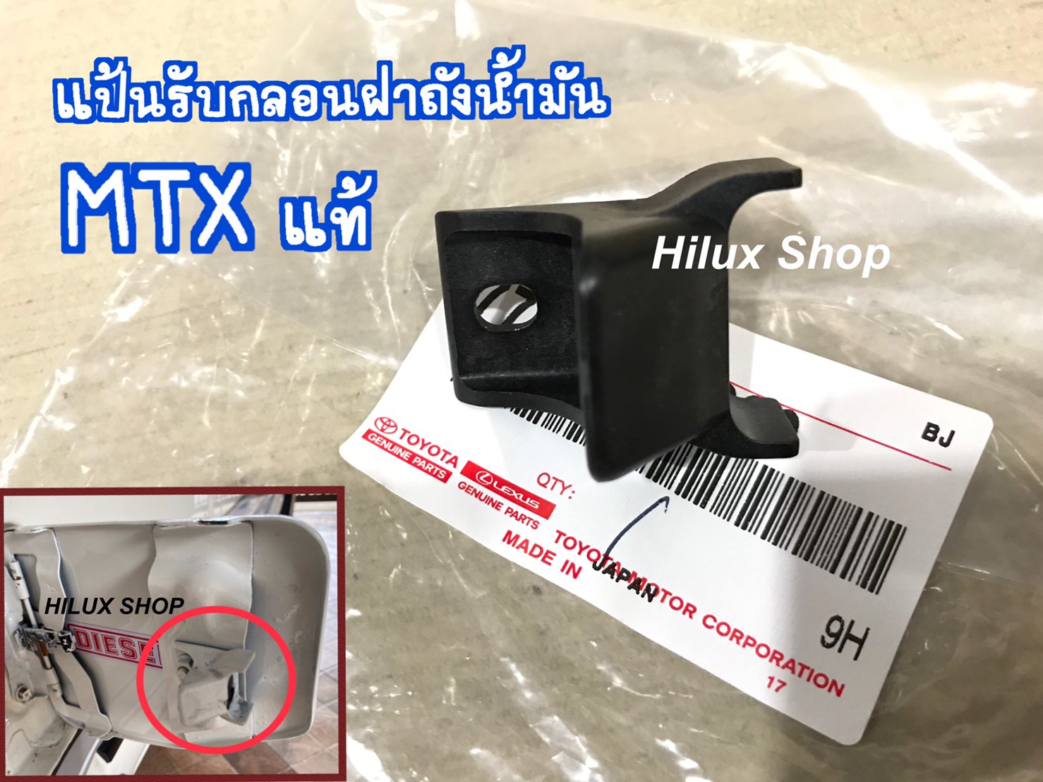 แป้นรับกลอนฝาถังน้ำมัน MTX