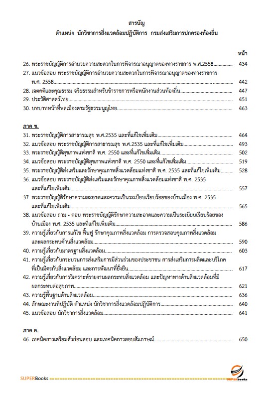 แนวข้อสอบ นักวิชาการสิ่งแวดล้อมปฏิบัติการ กรมส่งเสริมการปกครองท้องถิ่น