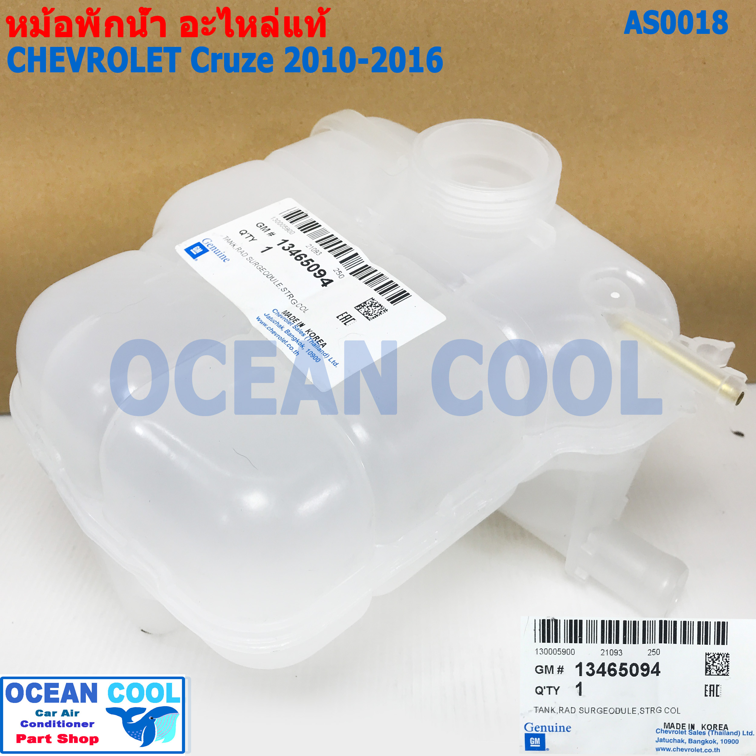 หม้อพักน้ำ เชฟโรเลต ครูส 2010 - 2016 AS0018 แท้ เบิกศูนย์ CRUZE Chevrolet Tank Radiator SurGeoDule ,Strg Col แกนทองเหลือง กระป๋องพักน้ำหม้อน้ำ ครู๊ซ