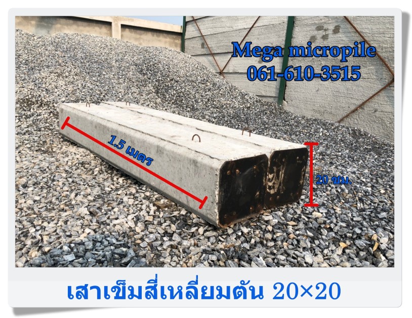 เสาเข็มไมโครไพล์(micropile) สี่เหลี่ยมตัน 20×20