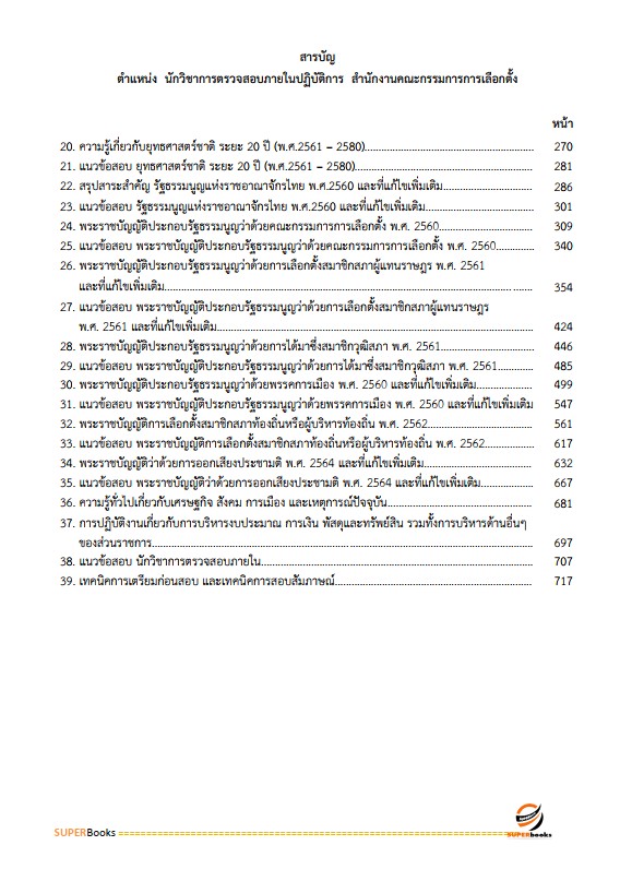 แนวข้อสอบ นักวิชาการตรวจสอบภายในปฏิบัติการ สำนักงานคณะกรรมการการเลือกตั้ง กกต.