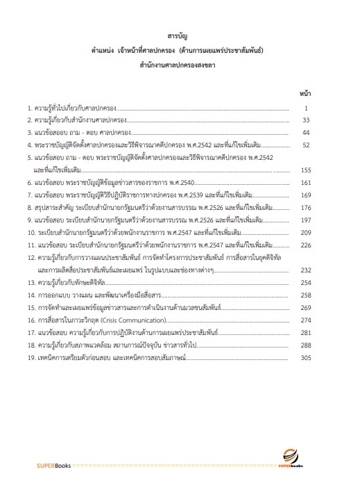 แนวข้อสอบ เจ้าหน้าที่ศาลปกครอง (ด้านการเผยแพร่ประชาสัมพันธ์) สำนักงานศาลปกครองสงขลา