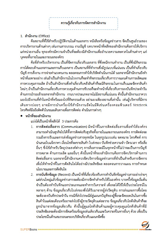 แนวข้อสอบ นักจัดการงานทั่วไป โรงพยาบาลราชวิถี