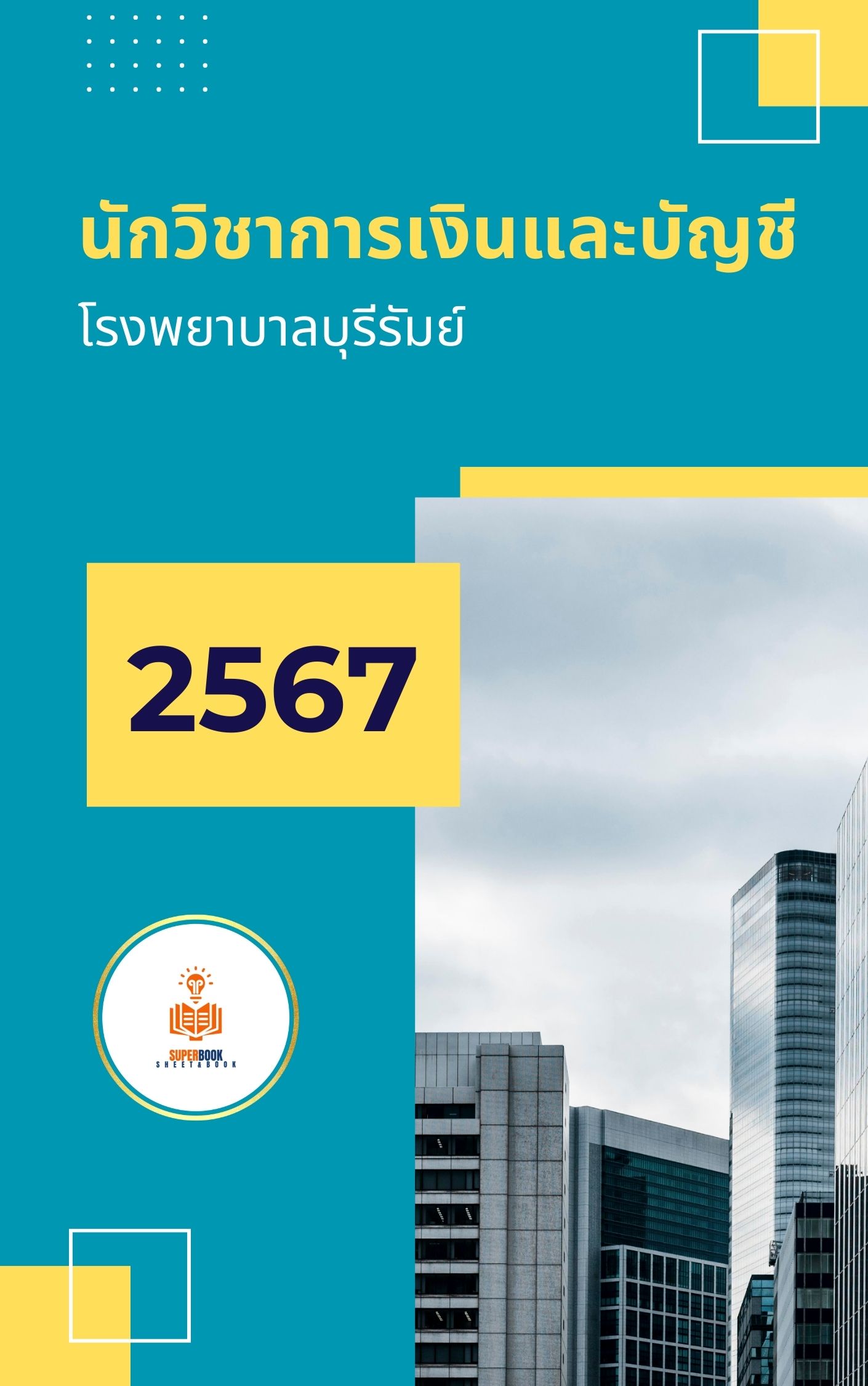 แนวข้อสอบ นักวิชาการเงินและบัญชี โรงพยาบาลบุรีรัมย์