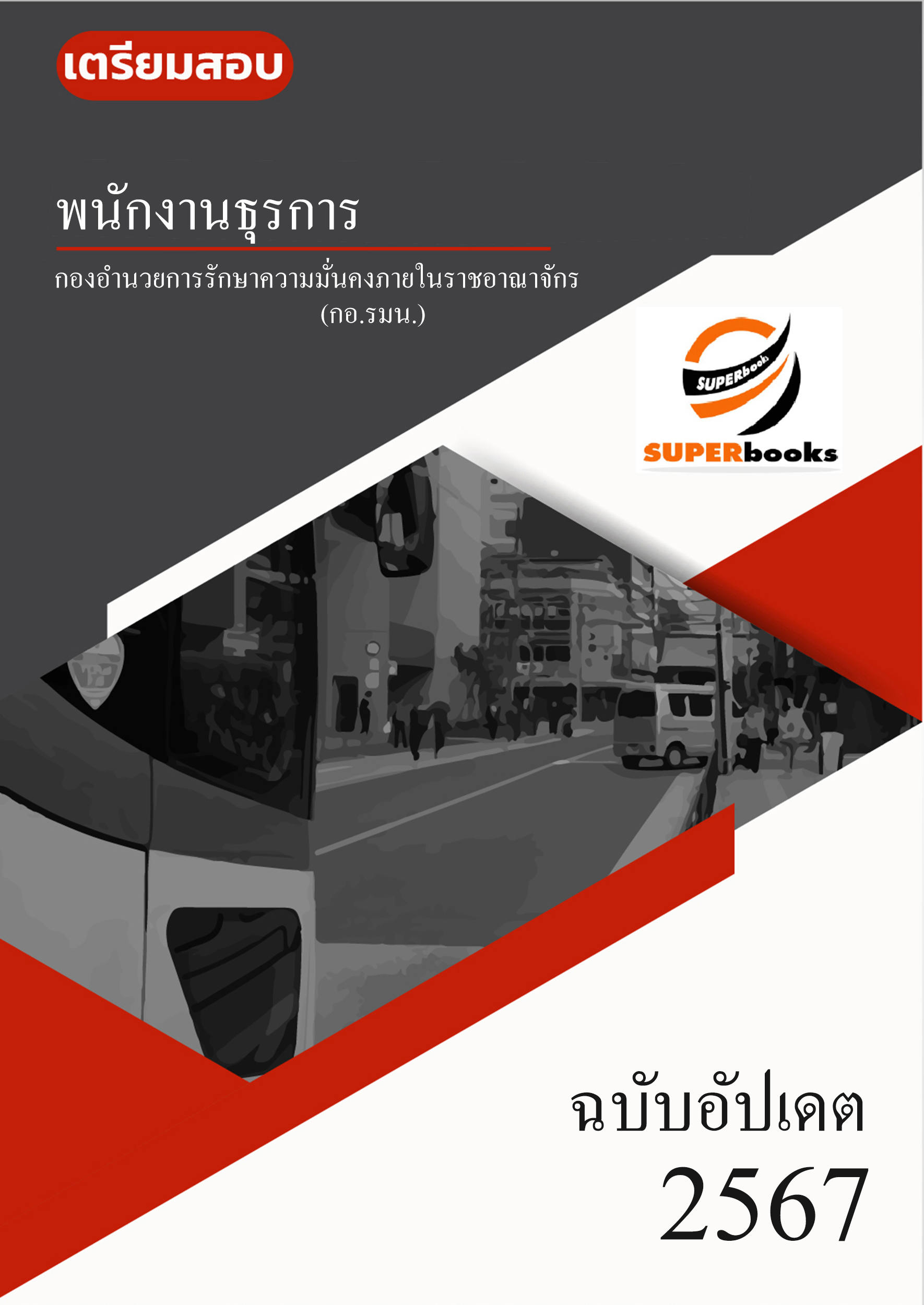 แนวข้อสอบ พนักงานธุรการ กองอำนวยการรักษาความมั่นคงภายในราชอาณาจักร กอ.รมน.