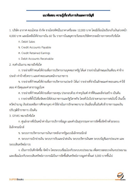 แนวข้อสอบ เจ้าพนักงานการเงินและบัญชี โรงพยาบาลสระบุรี