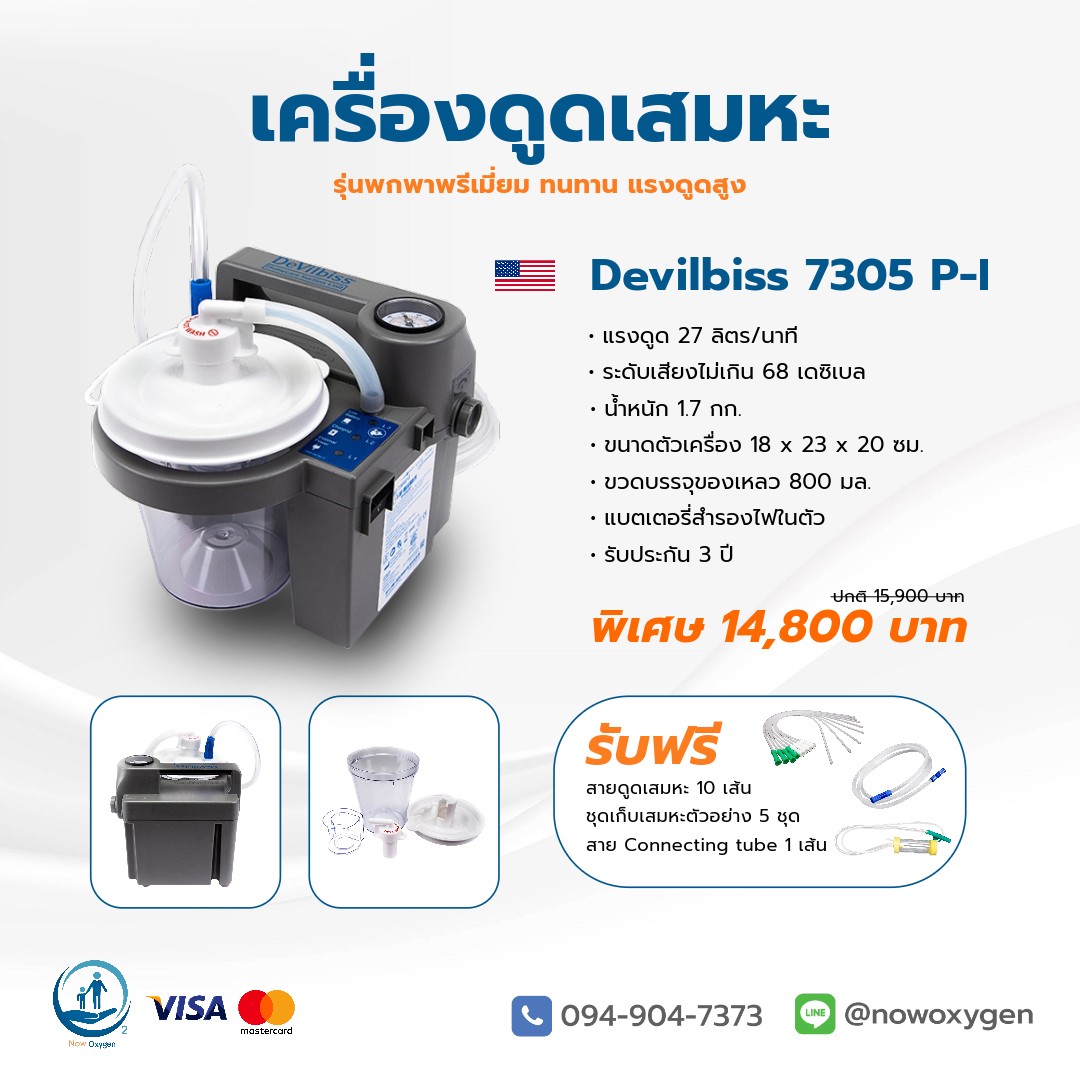 เครื่องดูดเสมหะพกพา ใช้ไฟรถ ไฟบ้านได้ มีแบตเตอรี่ในตัว Devilbiss 7314 P-I