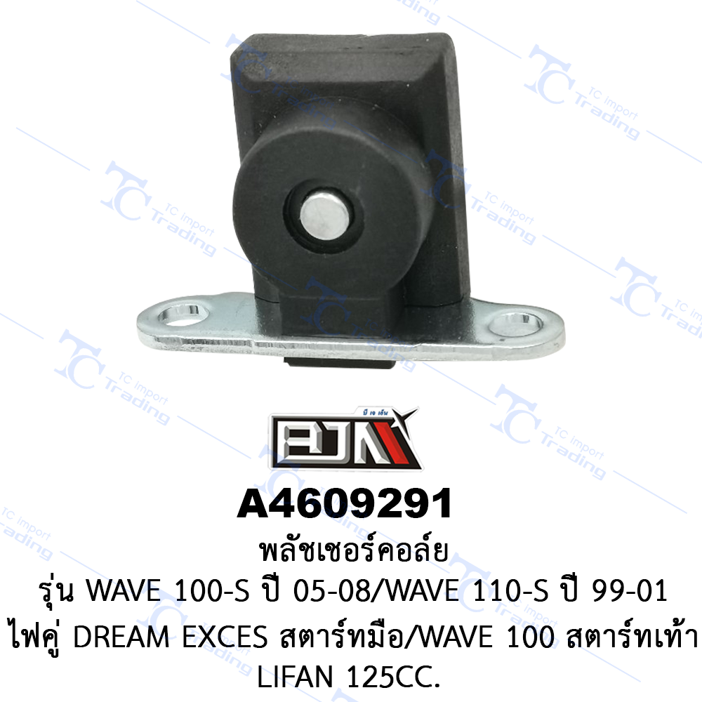 A4609291 พลัชเชอร์คอล์ย - รุ่น WAVE 100S ปี 05-08/WAVE 110S ปี 99-01/ไฟคู่ DREAM EXCES สตาร์ทมือ/WAVE 100 สตาร์ทเท้า/LIFAN 125 CC.[ร้านค้าทางการ][BJN บีเจเอ็น]