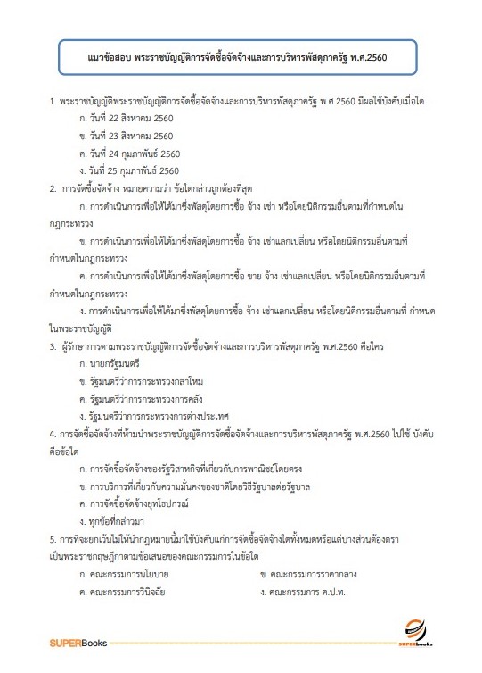 แนวข้อสอบ นักจัดการงานทั่วไป กรมกิจการสตรีและสถาบันครอบครัว