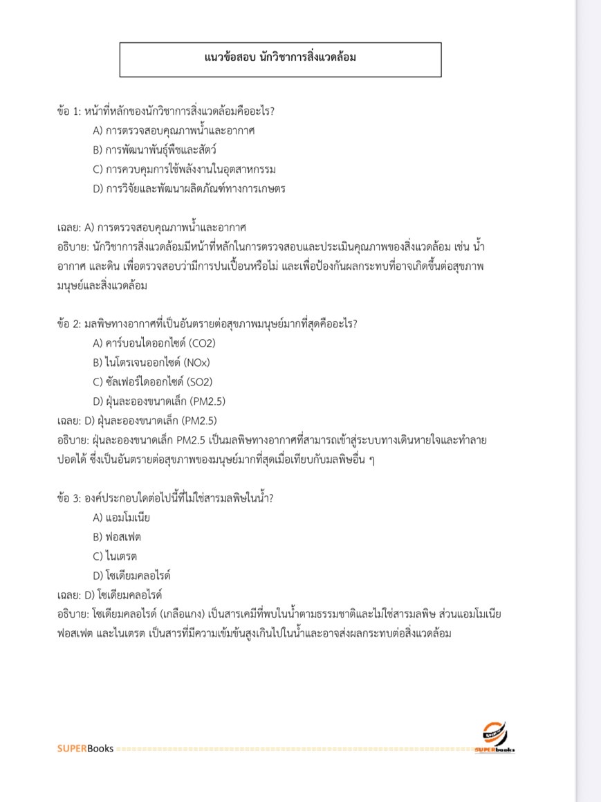 แนวข้อสอบ นักวิชาการสิ่งแวดล้อมปฏิบัติการ สำนักงานนโยบายและแผนทรัพยากรธรรมและสิ่งแวดล้อม