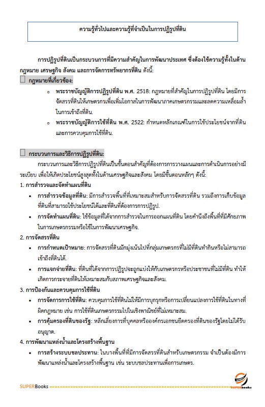 แนวข้อสอบ เจ้าหน้าที่ปฏิรูปที่ดิน สำนักงานการปฏิรูปที่ดินจังหวัดสงขลา