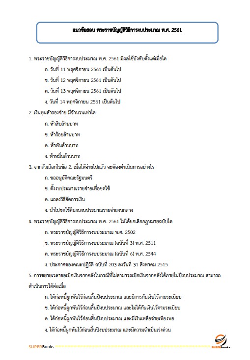 แนวข้อสอบ นักวิชาการเงินและบัญชีปฏิบัติการ กรมพัฒนาที่ดิน