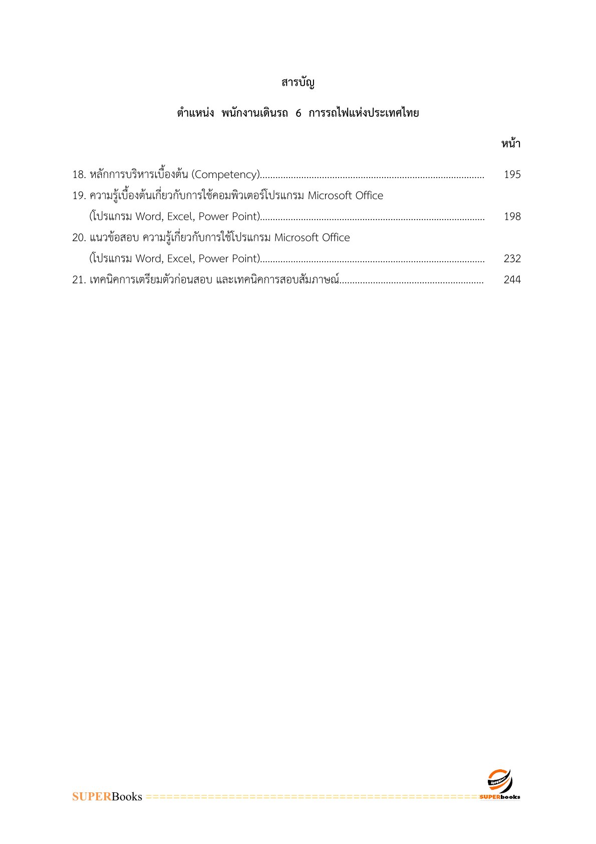 แนวข้อสอบ พนักงานเดินรถ 6 การรถไฟแห่งประเทศไทย