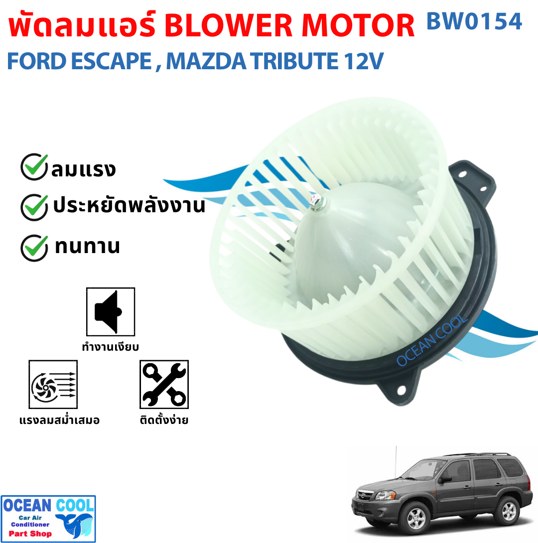 โบลเวอร์ ฟอร์ด เอสเคป , มาสด้า ทริบิวต์ 12 โวลท์ BW0154 BLOWER AIR FORD ESCAPE , MAZDA TRIBUTE 12V โบเวอร์แอร์ พัดลมแอร์ พัดลมแอร์รถยนต์ พัดลมแอร์ห้องโดยสาร