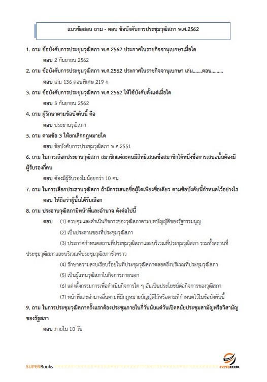 แนวข้อสอบ นักทรัพยากรบุคคลปฏิบัติการ สำนักงานเลขาธิการวุฒิสภา