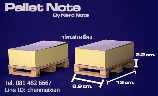 พาเลทกระดาษโน๊ตปอนด์เหลือง 55 แกรม