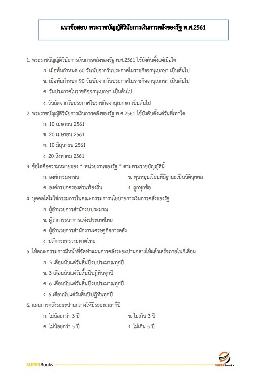 แนวข้อสอบ เจ้าพนักงานการเงินและบัญชี โรงพยาบาลบุรีรัมย์