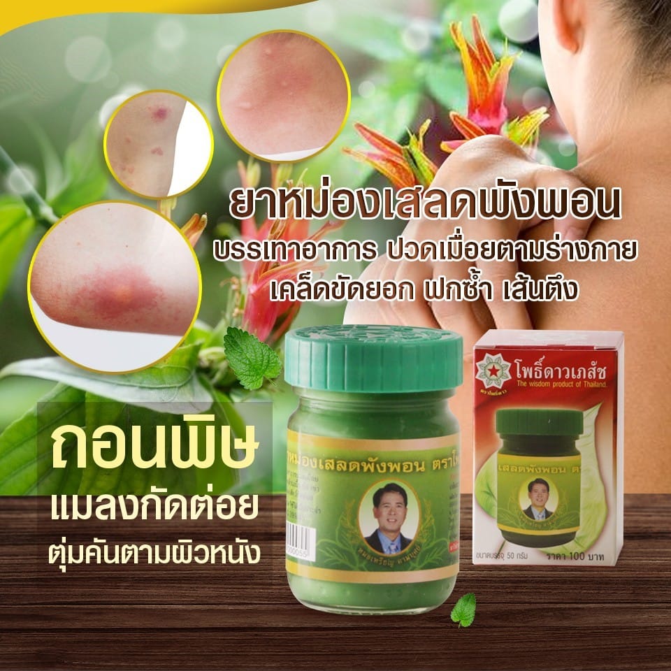 ยาหม่อง โพธิ์ดาว สูตรเสลดพังพอน หมอเหรียญ คามบุศย์ สินค้าคุณภาพ Green Balm ขนาด 50 กรัม